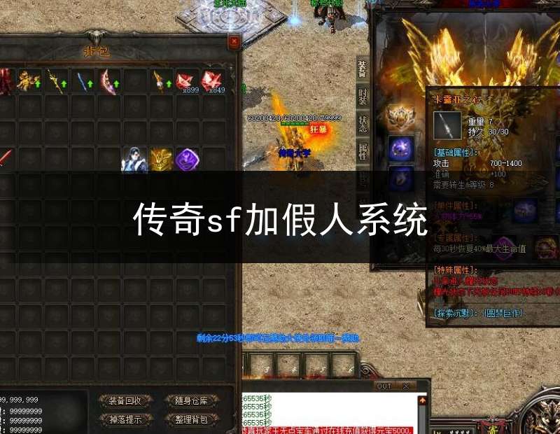 传奇sf加假人系统(传奇假人在哪个文件)
