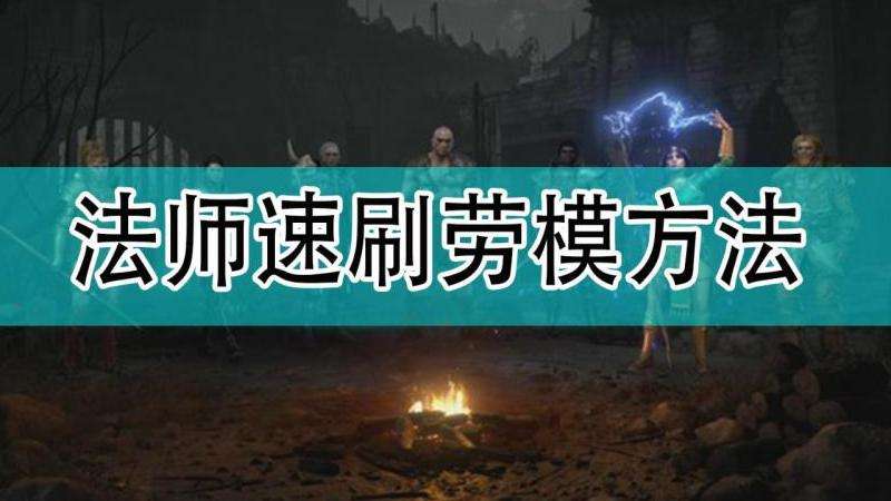 法师刷怪升级时避免死亡的技巧建议