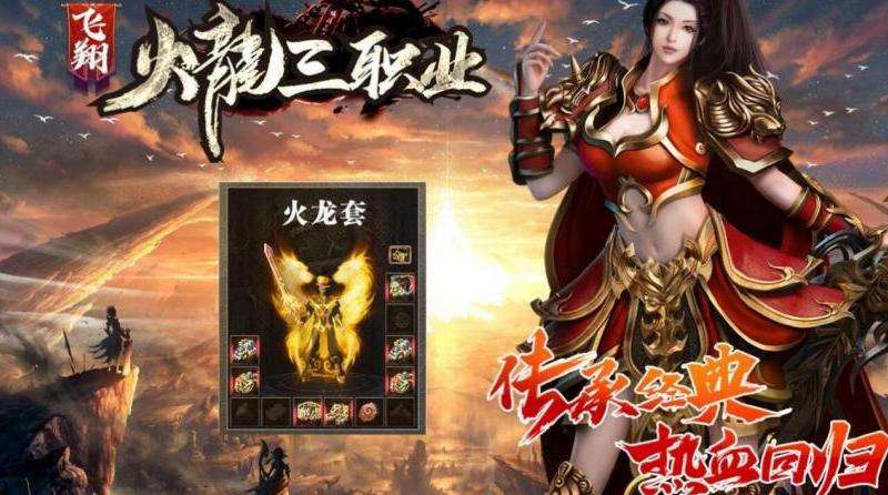 下载复古传奇火龙版手游的步骤与注意事项