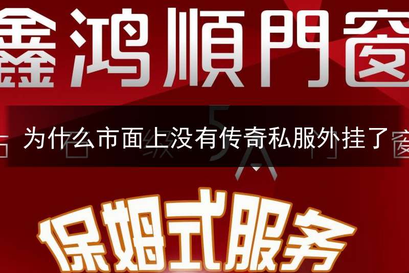 为什么市面上没有传奇私服外挂了(为什么有的传奇不需要客户端)