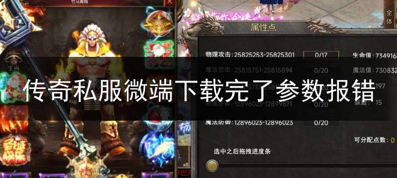 传奇私服微端下载完了参数报错(传奇服务端gm版本库)
