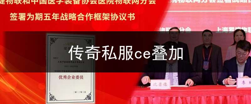 传奇私服ce叠加_传奇叠加漏洞教学