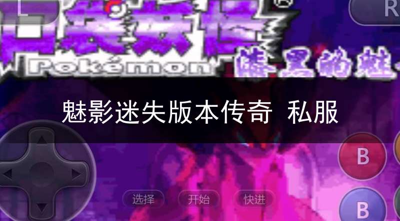 魅影迷失版本传奇 私服_魅影传奇手机版下载