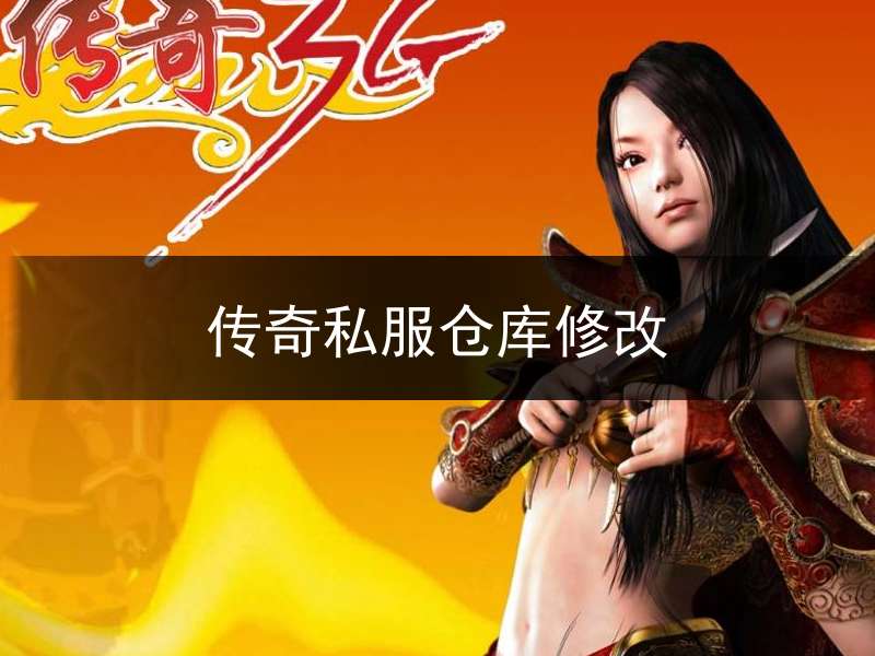 传奇私服仓库修改_传奇修改数据库