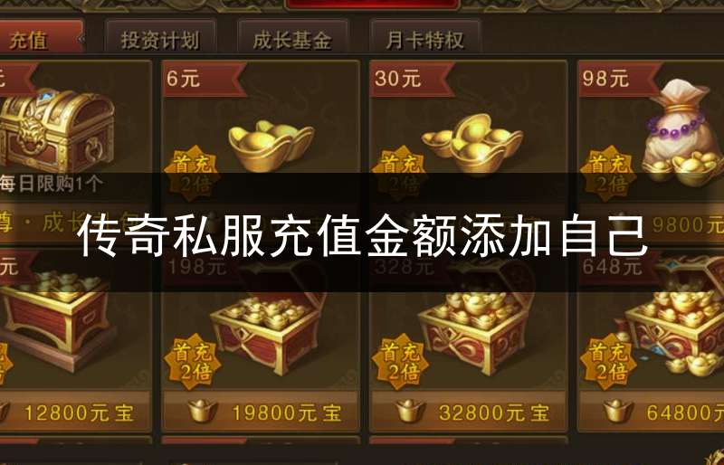 传奇私服充值金额添加自己_传奇怎么充值