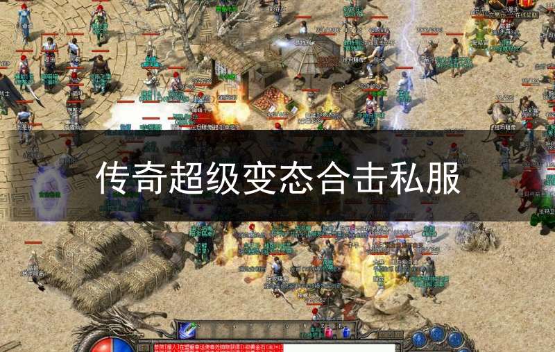 传奇超级变态合击私服_传奇变态合击版本手游