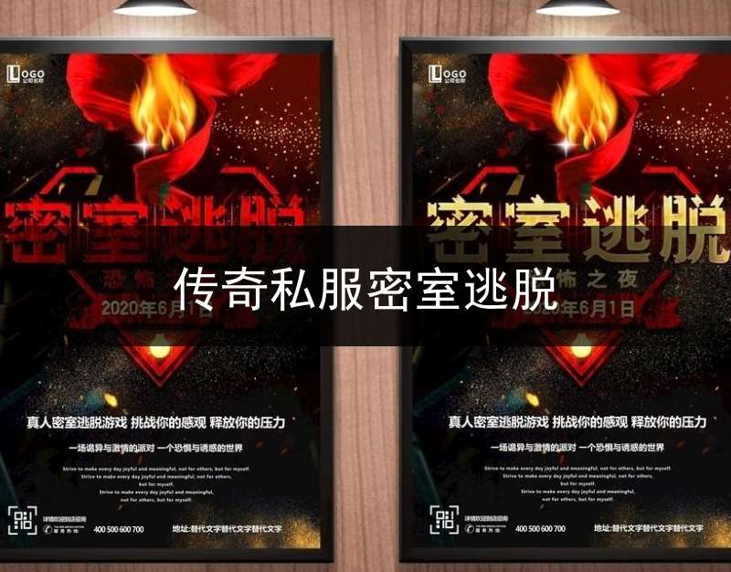 传奇私服密室逃脱_密室逃脱传单