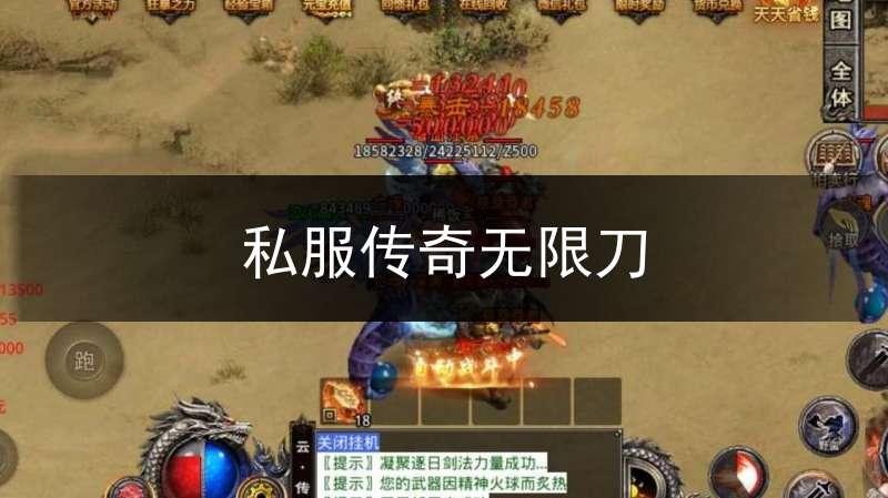 私服传奇无限刀_手游传奇无限刀