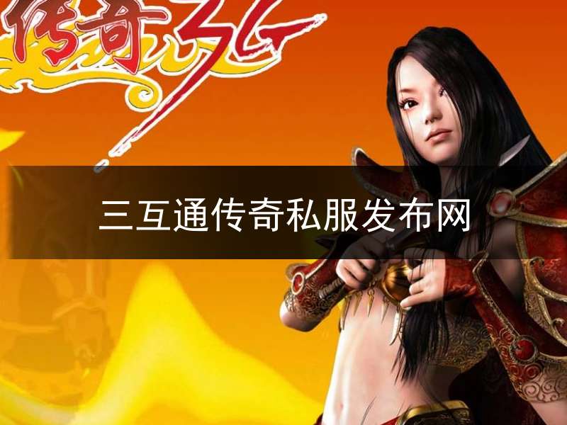 三互通传奇私服发布网_三通互通传奇手游发布网