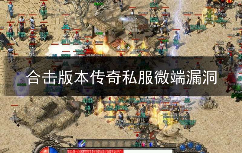 合击版本传奇私服微端漏洞_合击版传奇端游