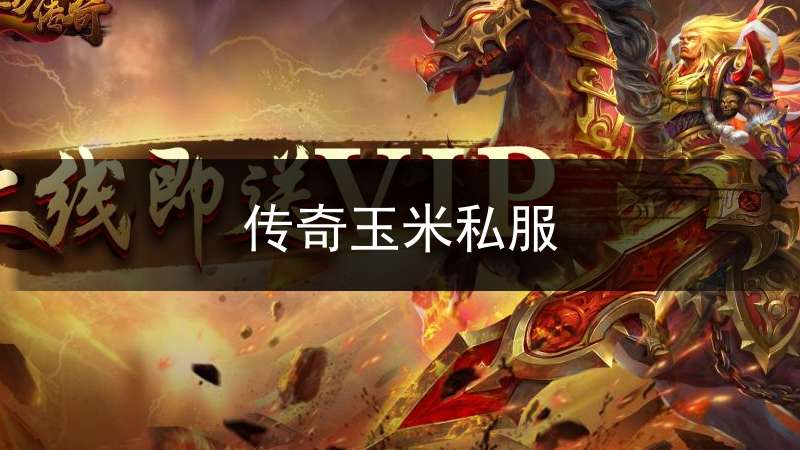 传奇玉米私服_玉米粒传奇游戏是什么