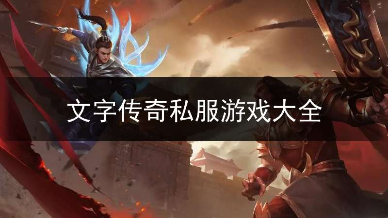 文字传奇私服游戏大全_文字传奇app