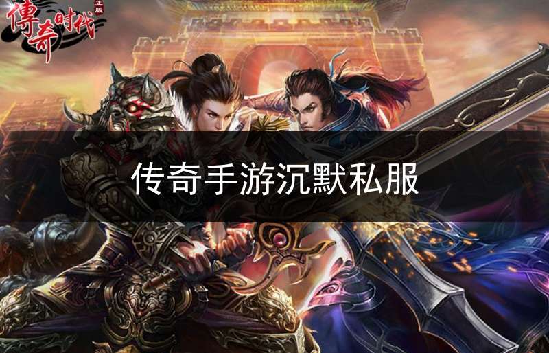 传奇手游沉默私服_新开沉默版本传奇手游