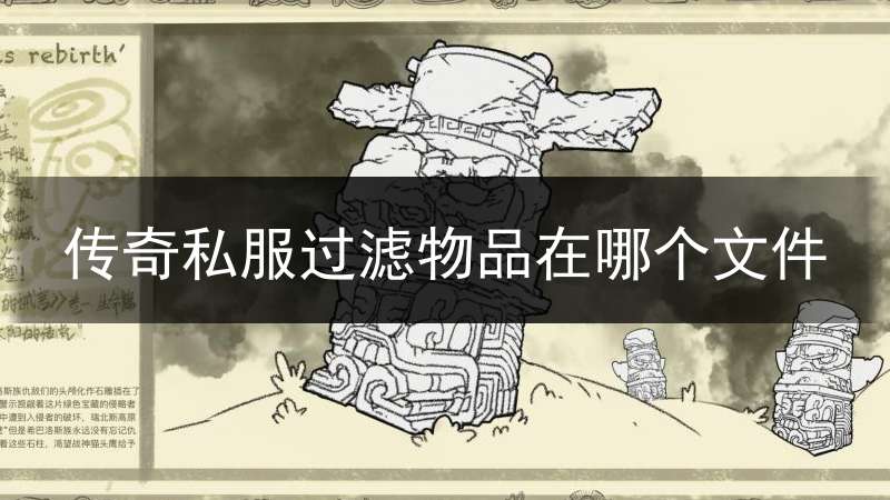 传奇私服过滤物品在哪个文件_传奇物品过滤批量设置