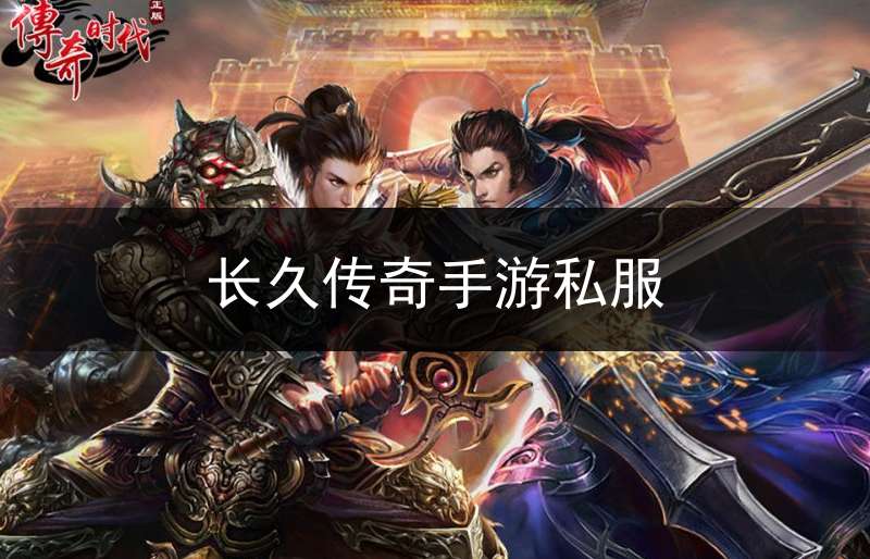 长久传奇手游私服_长期稳定的传奇手游