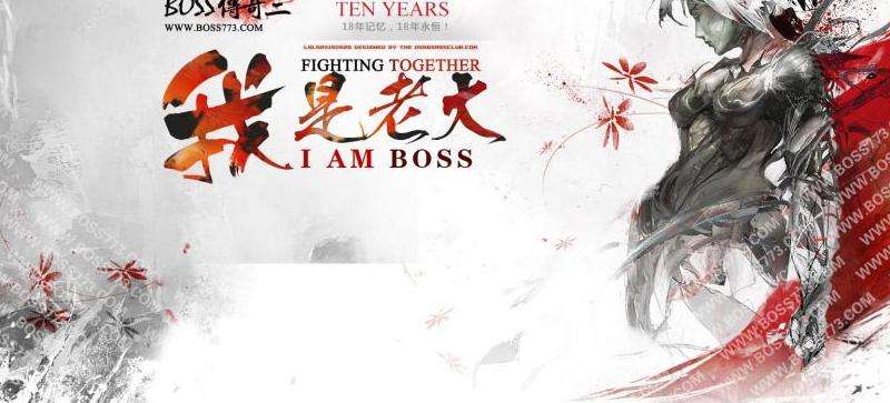 传奇私服添加boss攻略：队伍选择、熟悉技能、任务分配、灵活变化、团队协作